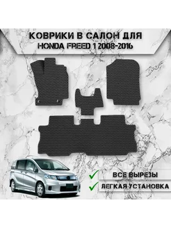 Коврики в салон ЭВА РОМБ для Honda Freed 1 2008-2016