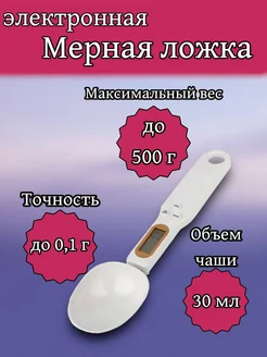 Электронная мерная ложка весы