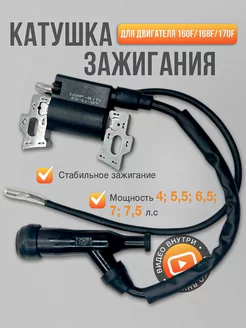 Катушка зажигания для двигателя 168F, 170F, GX160 GX200