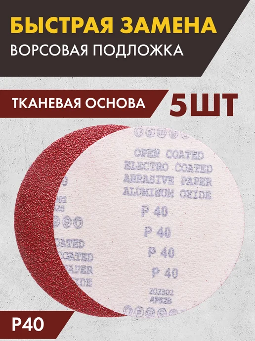 круги шлифовальные Шлифовальные круги на липучке Р40 - 5шт, 5 шт, фото 2