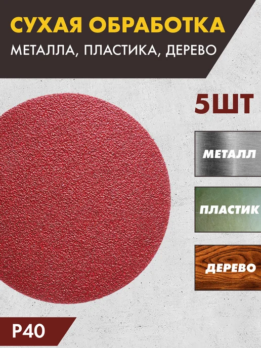 круги шлифовальные Шлифовальные круги на липучке Р40 - 5шт, 5 шт, фото 3