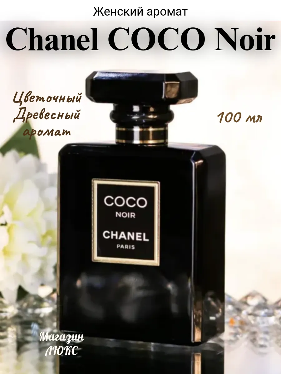 духи шанель черный CHANEL COCO NOIR 100 мл Женские духи 265101788