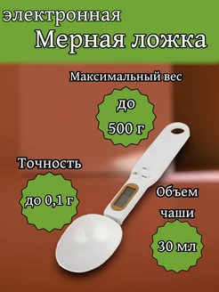 Электронная мерная ложка весы