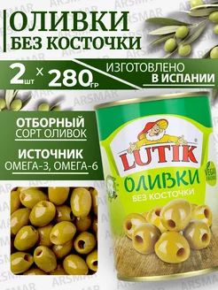 Оливки без косточки 2шт*280г