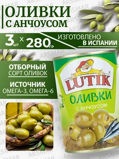 Оливки без косточки с анчоусом 3шт*280г