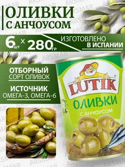 Оливки без косточки с анчоусом 6шт*280г