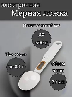 Электронная мерная ложка весы