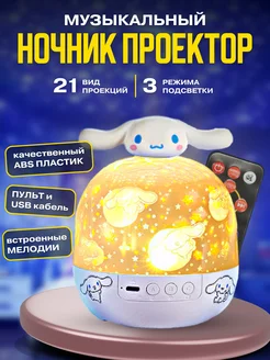 Проектор ночник детский музыкальный cinnamoroll