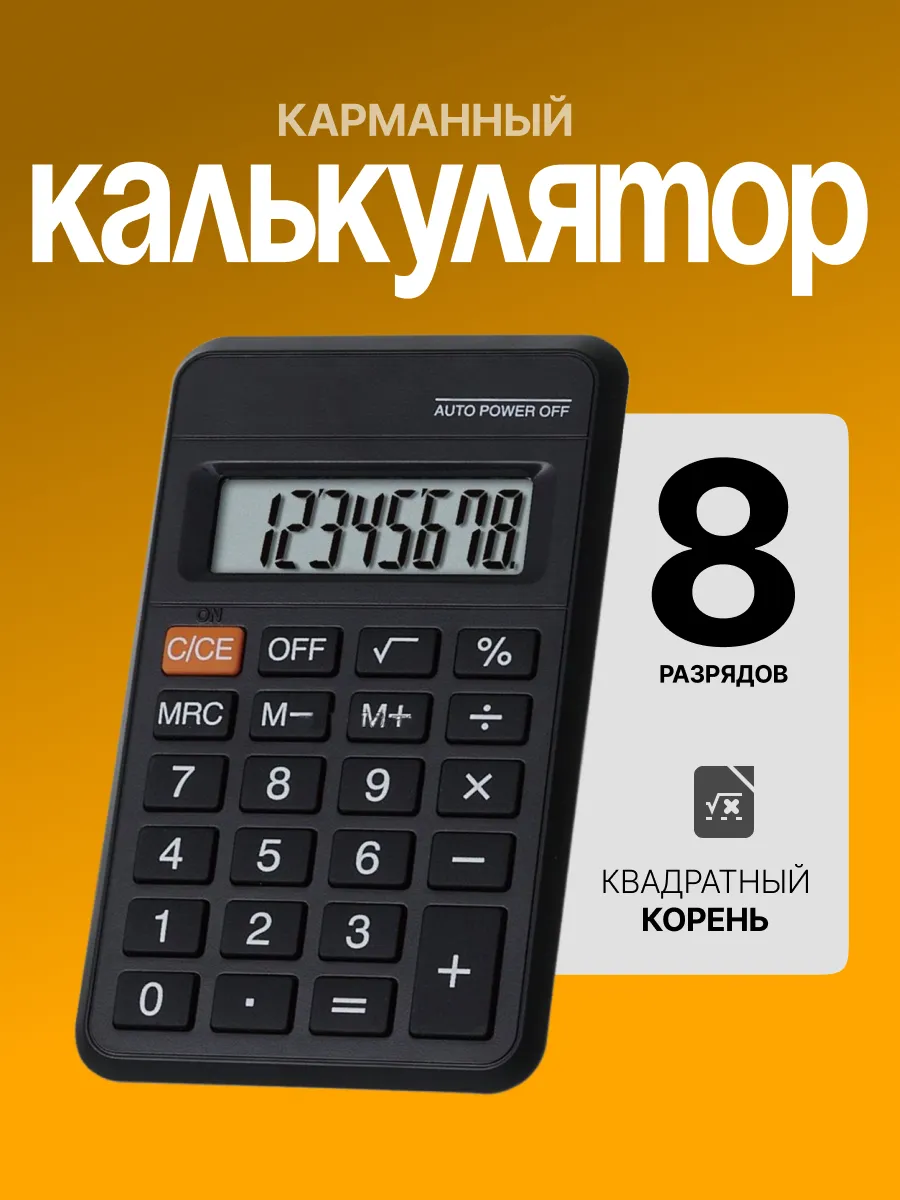 Калькулятор маленький...