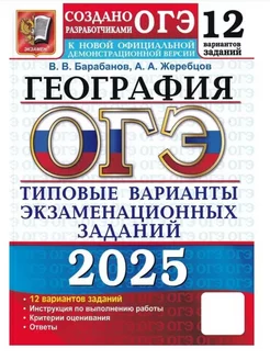 ОГЭ 2025. 12 ТВЭЗ. ГЕОГРАФИЯ. 12 ВАРИАНТОВ. ТИПОВЫЕ ВАРИАНТЫ