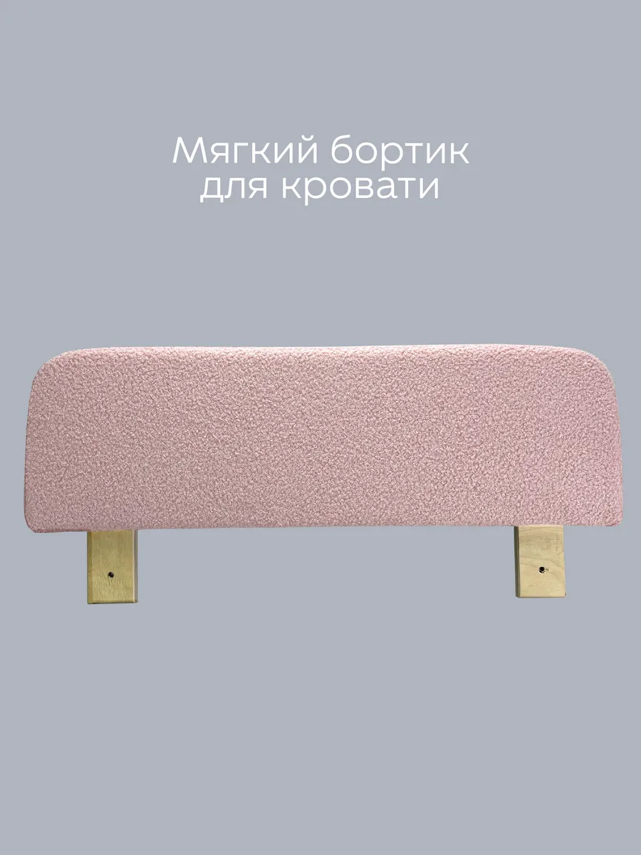 Бортик для детской кровати букле розовый