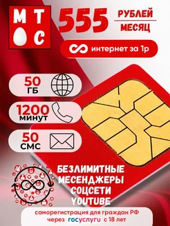 сим-карта для смартфона ,супер-акция МТС 265107058 купить за 138 ₽ в интернет-магазине Wildberries