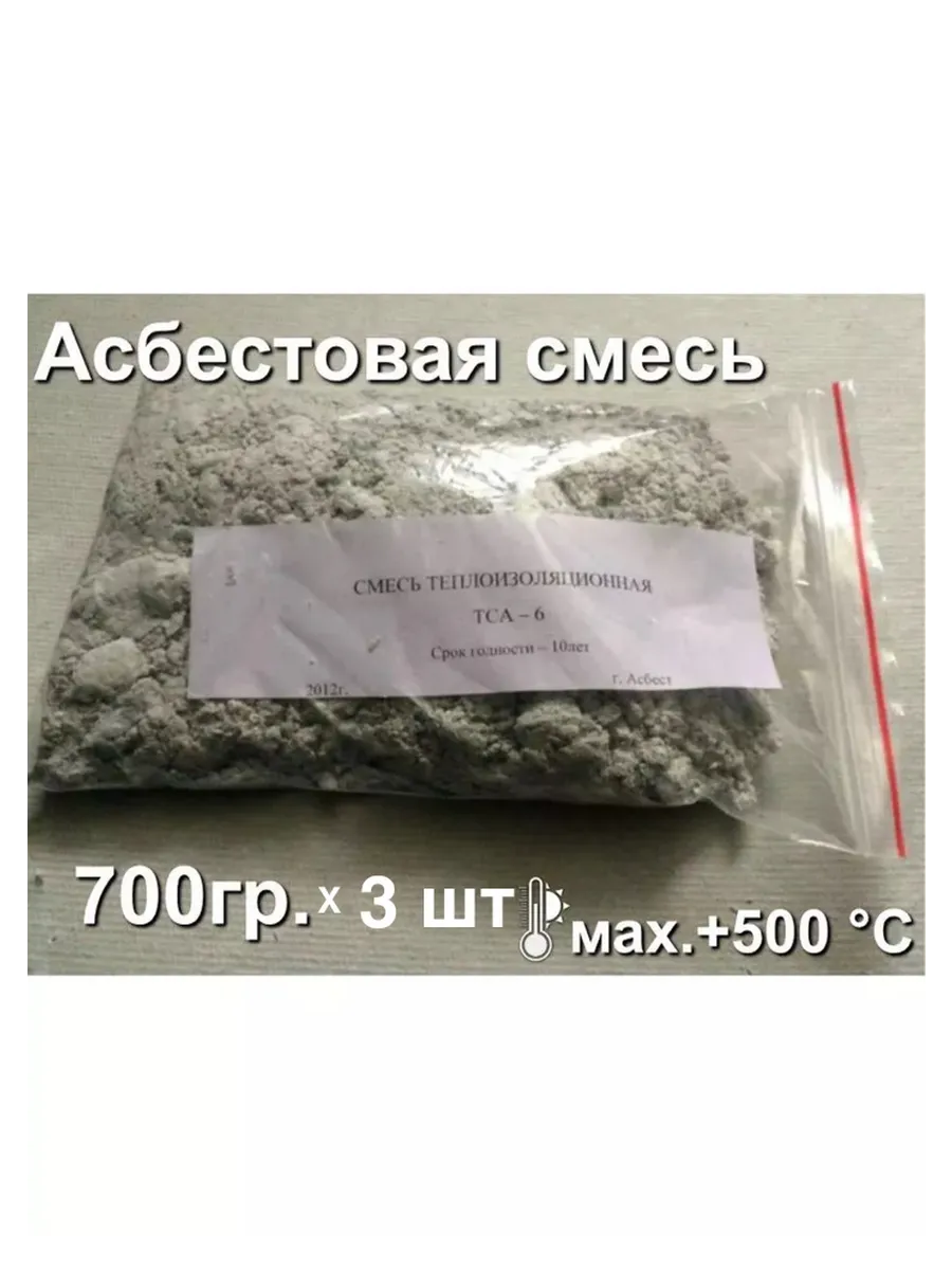Асбестовая смесь 700гр х 3шт...