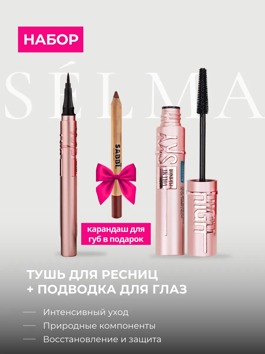 Тушь для ресниц и подводка