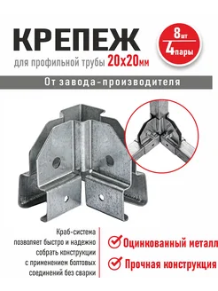 Краб-система XYZ 4 компл, крепеж для трубы 20х20