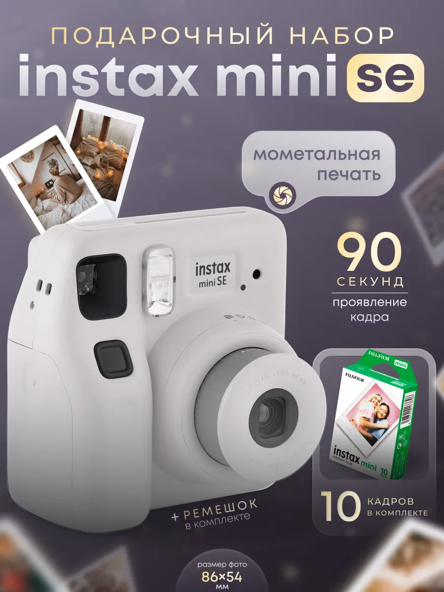 Набор фотоаппарат моментальной печати Instax mini SЕ