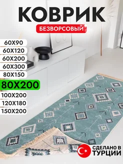 Коврик комнатный безворсовый 80х200 см