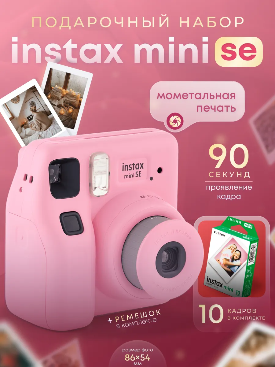 Набор фотоаппарат моментальной печати Instax mini SЕ
