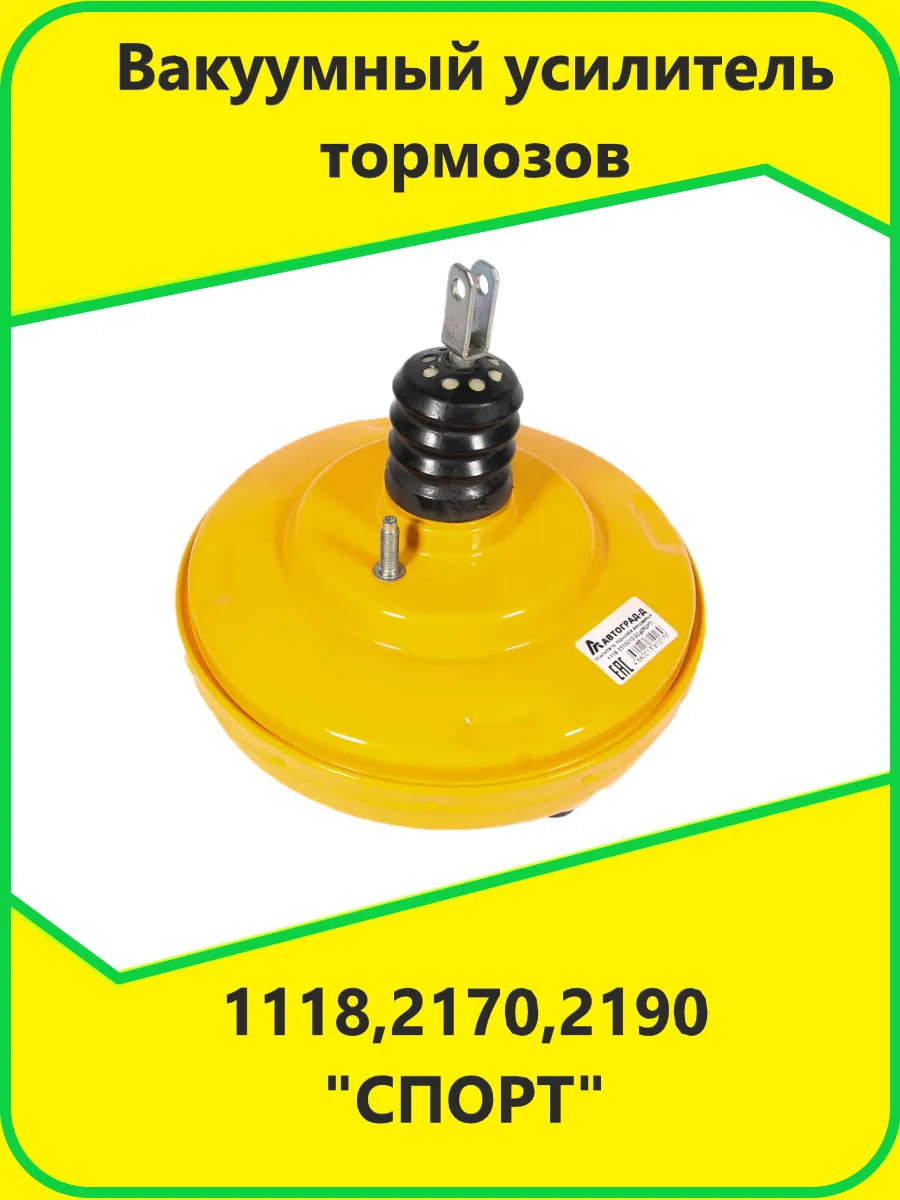 Вакуумный усилитель тормозов 1118 2170 2190 "СПОРТ"