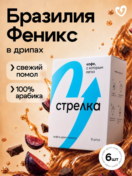 Стрелка кофе Дрип кофе молотый арабика 100%, Руанда Мутетели, 6шт х11,5гр, 11,5 г