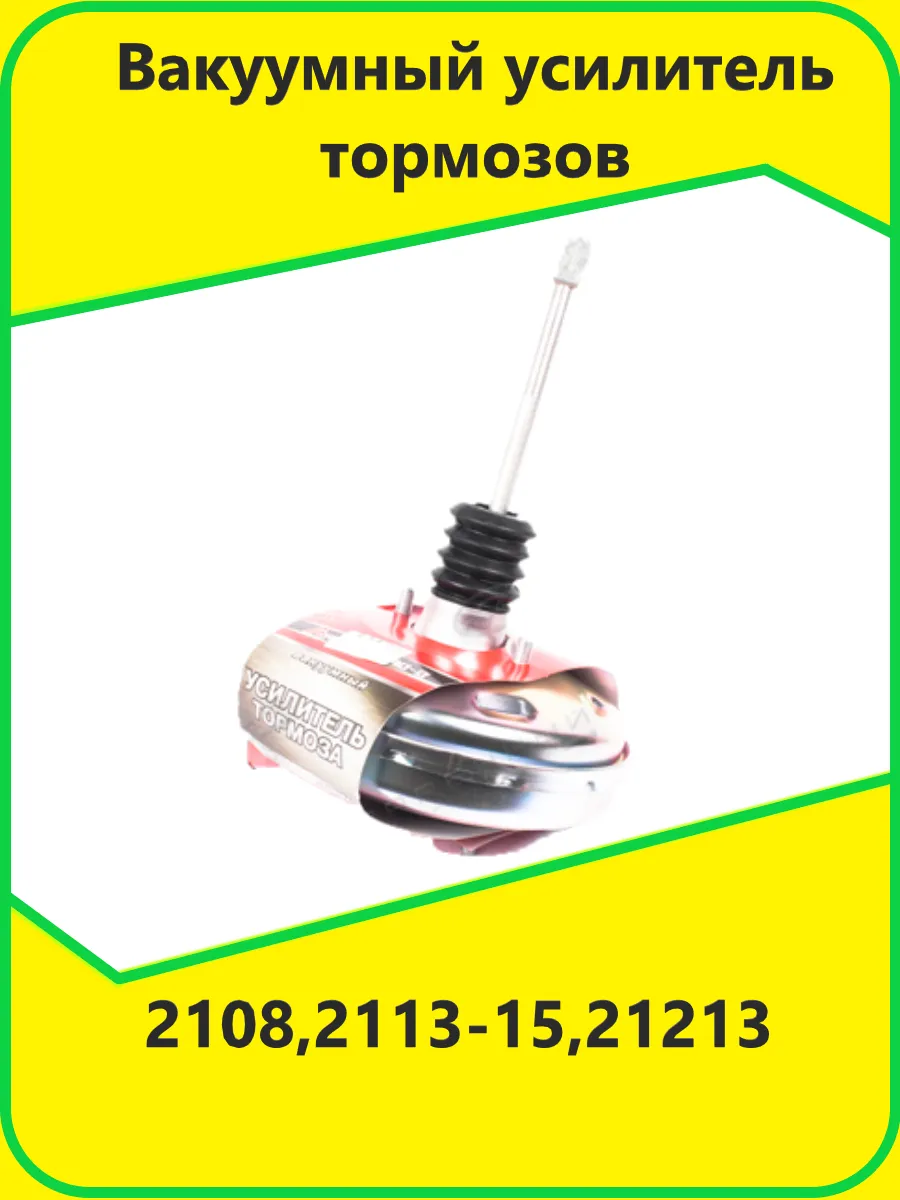 Вакуумный усилитель тормозов 2108 2113-15 21213