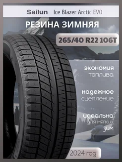 Шины зимние 265 40R22 106T ICE BLAZER Arctic EVO