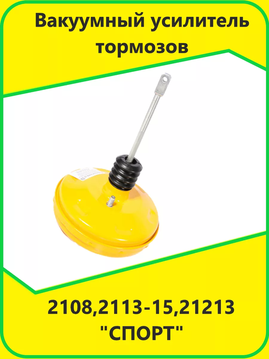 Вакуумный усилитель тормозов 2108 2113-15 21213 "СПОРТ"