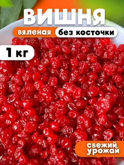 Вяленая вишня сушеная, без косточки, 1 кг