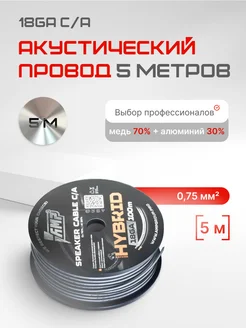 Провод акустический HYBRID 18Ga 5 метров AMP 265112990 купить за 267 ₽ в интернет-магазине Wildberries