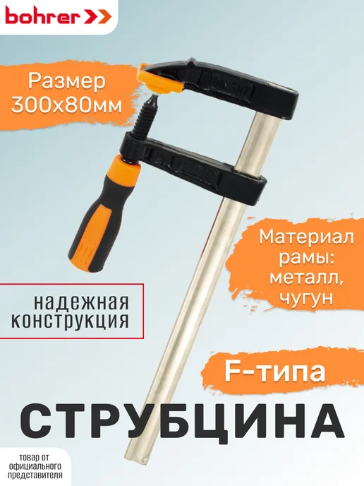 Bohrer Струбцина быстрозажимная, вариант