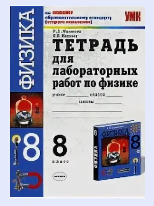 Физика 8 класс лабораторная тетрадь. Тетрадь по лабораторные работы по физике. Тетрадь для лабораторных работ по физике 7. Физика тетрадь для лабораторных 7 класс решебник. Физика тетрадь для лабораторных 7 класс решебник.