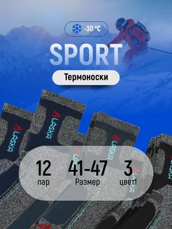 Термоноски Alaska Sport