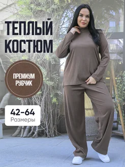 Костюм теплый женский трикотажный осенний ThankYo Sun 265114461 купить за 1 893 ₽ в интернет-магазине Wildberries