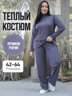 Костюм теплый женский трикотажный осенний ThankYo sun 265114464 купить за 1 919 ₽ в интернет-магазине Wildberries