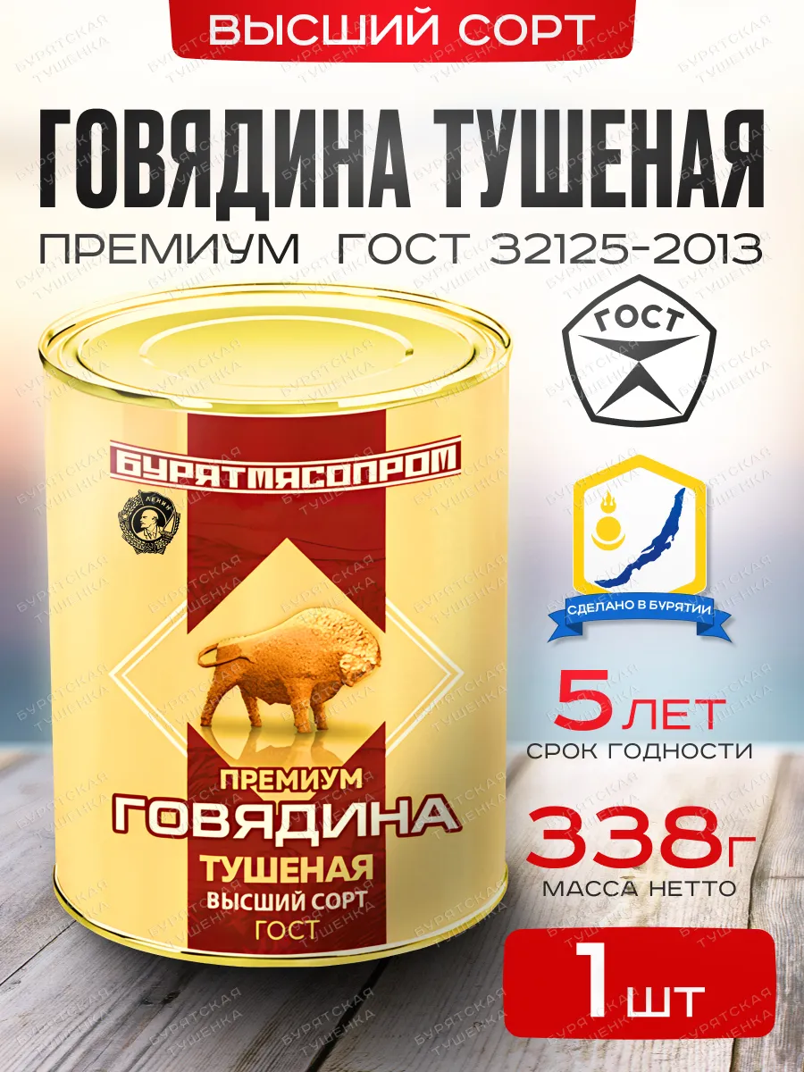 Говядина тушеная высший сорт Премиум БУРЯТМЯСПРОМ