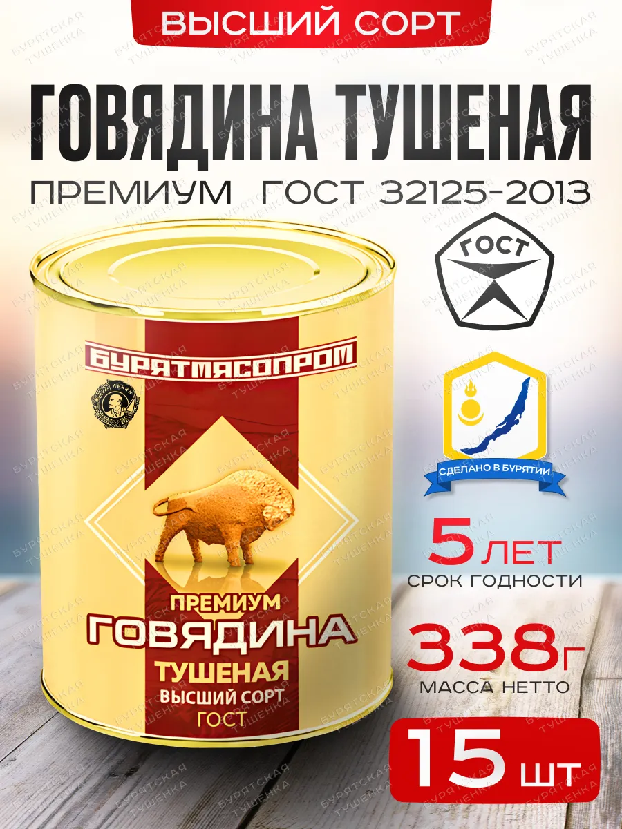Говядина тушеная высший сорт Премиум БУРЯТМЯСПРОМ