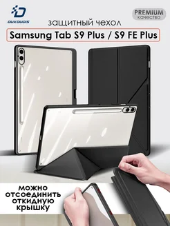 Чехол для Samsung Tab S9 PLUS, FE PLUS Dux Ducis 265117459 купить за 1 086 ₽ в интернет-магазине Wildberries