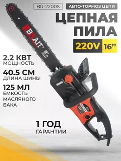 Пила цепная электрическая BR-2200S, 2,2 кВт