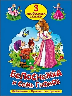 Белоснежка и семь гномов. Дюймовочка. Принцесса на горошине