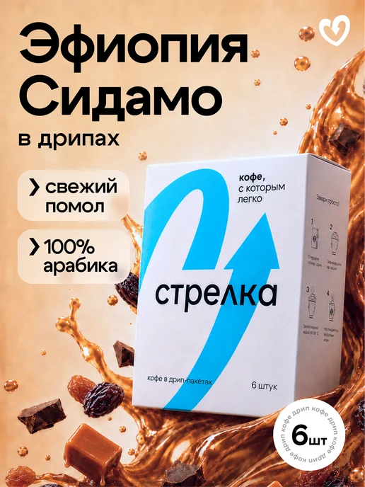 Стрелка кофе Дрип кофе молотый арабика 100%, Руанда Мутетели, 6шт х11,5гр, 6 шт, 11,5 г