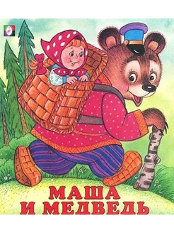 Маша и медведь