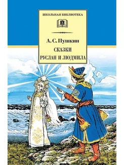 Сказки. Руслан и Людмила. Пушкин А.С