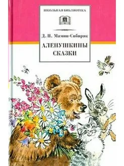 Аленушкины сказки