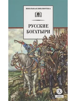 Русские богатыри