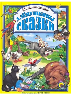 Аленушкины сказки