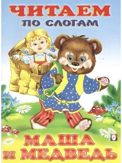 Маша и медведь