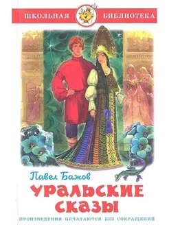 Уральские сказы