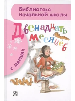 Двенадцать месяцев