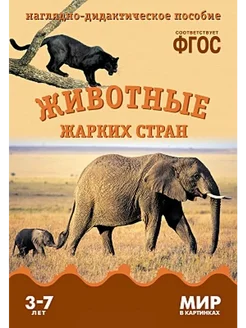 Мир в картинках. Животные жарких стран. 3-7 лет