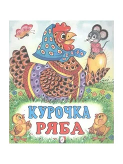 Курочка Ряба